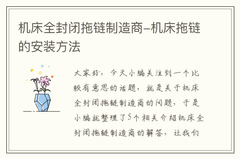 机床全封闭拖链制造商-机床拖链的安装方法