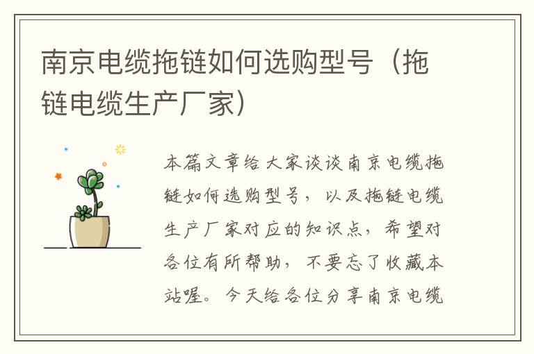 南京电缆拖链如何选购型号(拖链电缆生产厂家)