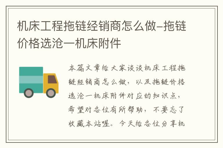 机床工程拖链经销商怎么做-拖链价格选沧一机床附件