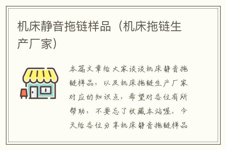 机床静音拖链样品(机床拖链生产厂家)
