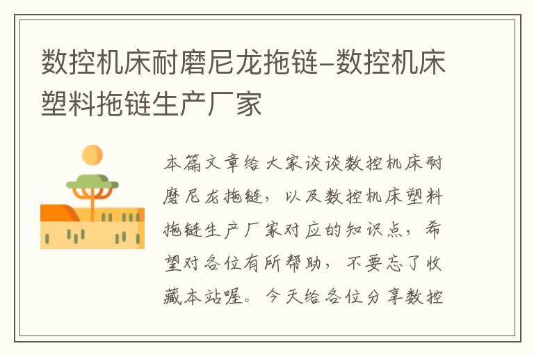 数控机床耐磨尼龙拖链-数控机床塑料拖链生产厂家