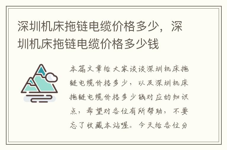 深圳机床拖链电缆价格多少,深圳机床拖链电缆价格多少钱