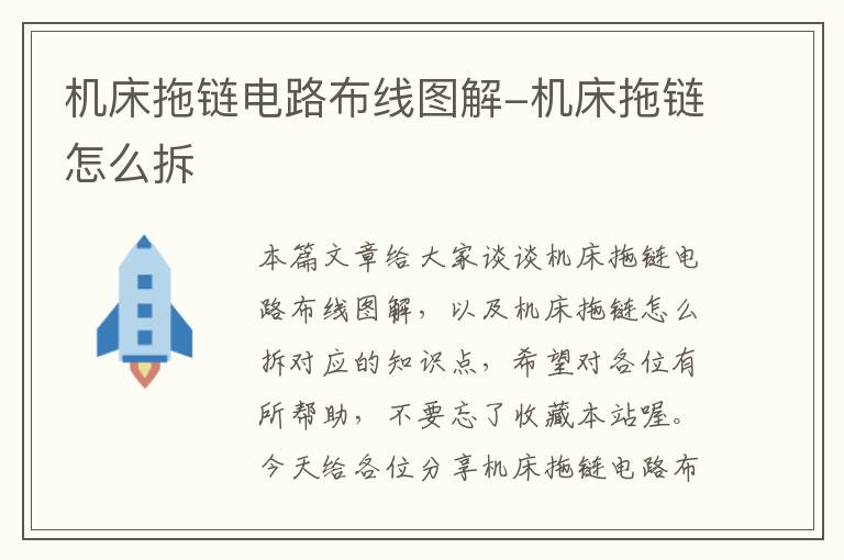 机床拖链电路布线图解-机床拖链怎么拆