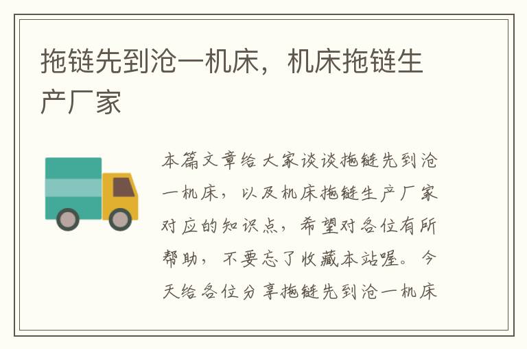 拖链先到沧一机床,机床拖链生产厂家
