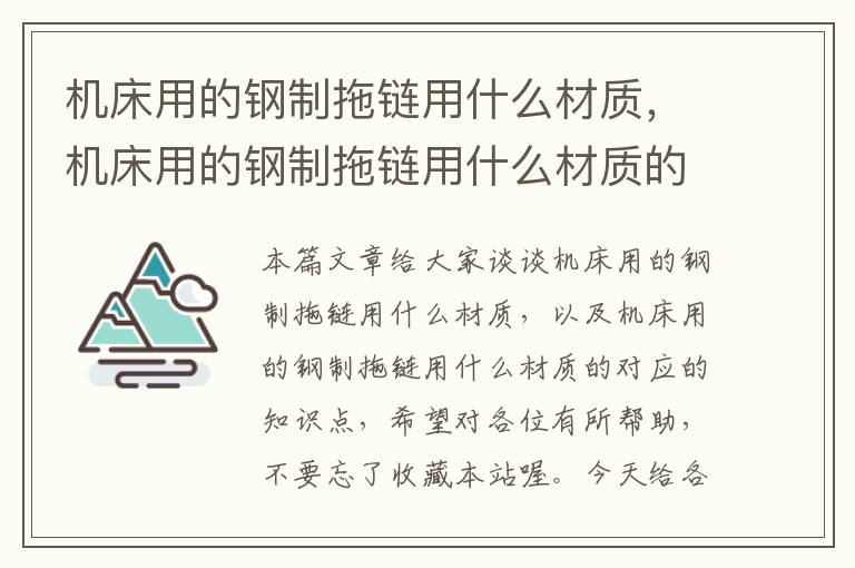 机床用的钢制拖链用什么材质,机床用的钢制拖链用什么材质的