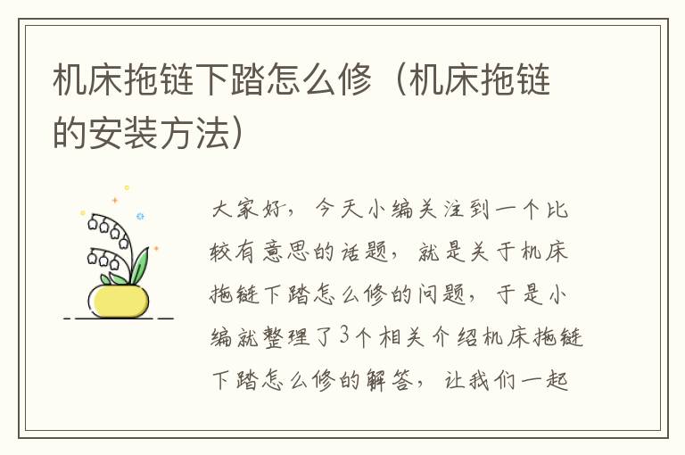 机床拖链下踏怎么修(机床拖链的安装方法)