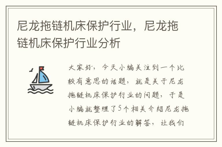 尼龙拖链机床保护行业,尼龙拖链机床保护行业分析