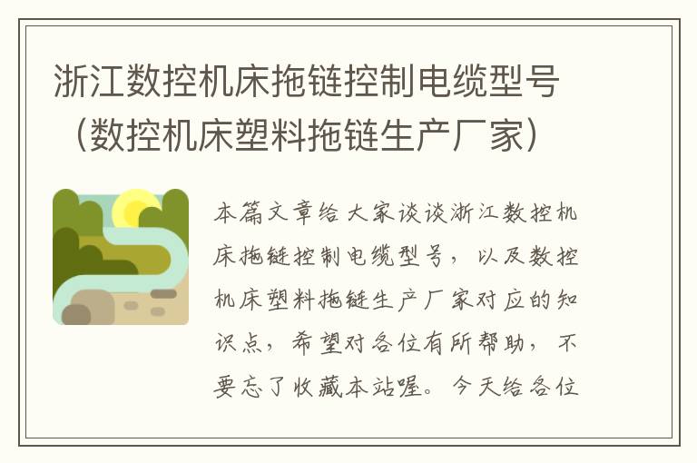 浙江数控机床拖链控制电缆型号(数控机床塑料拖链生产厂家)