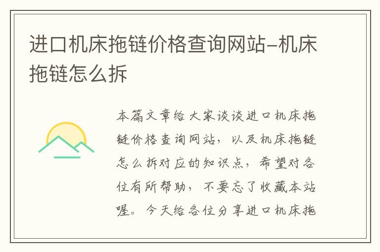进口机床拖链价格查询网站-机床拖链怎么拆