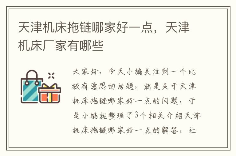 天津机床拖链哪家好一点,天津机床厂家有哪些