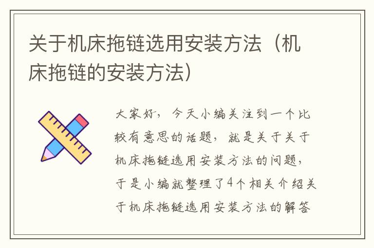 关于机床拖链选用安装方法(机床拖链的安装方法)