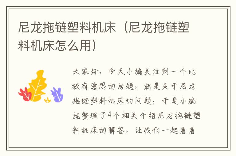 尼龙拖链塑料机床(尼龙拖链塑料机床怎么用)
