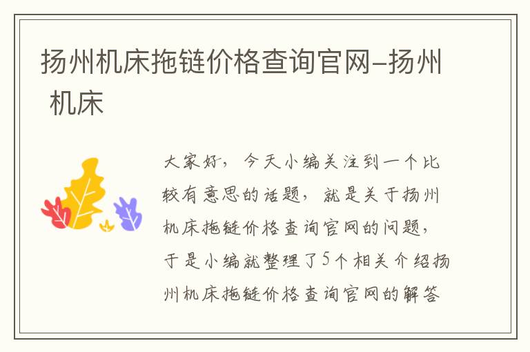 扬州机床拖链价格查询官网-扬州 机床