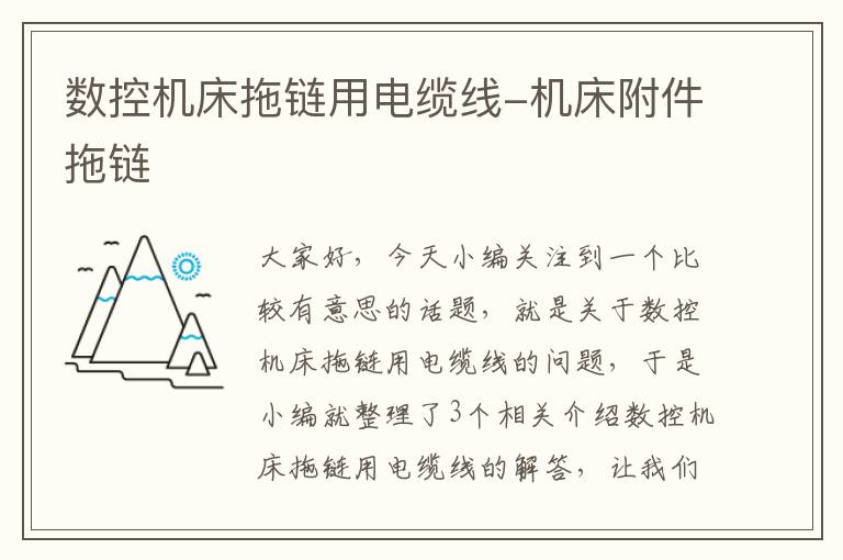 数控机床拖链用电缆线-机床附件拖链