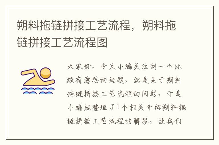 朔料拖链拼接工艺流程,朔料拖链拼接工艺流程图