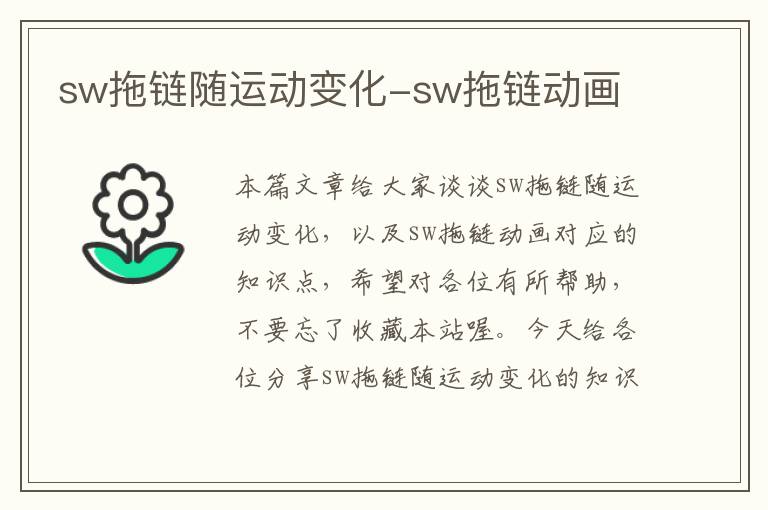 sw拖链随运动变化-sw拖链动画