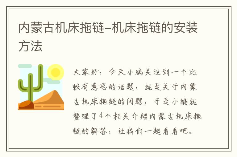 内蒙古机床拖链-机床拖链的安装方法