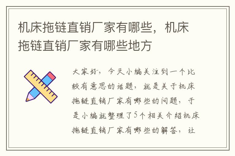 机床拖链直销厂家有哪些,机床拖链直销厂家有哪些地方