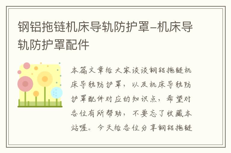 钢铝拖链机床导轨防护罩-机床导轨防护罩配件