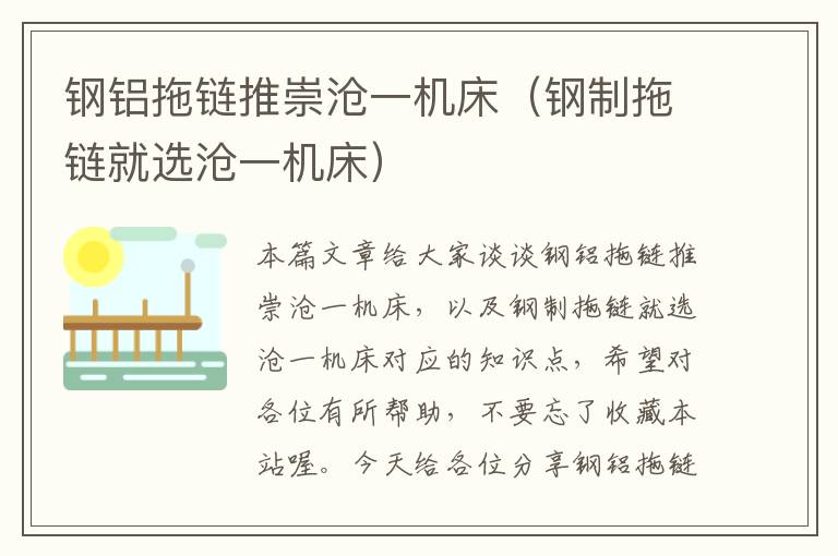 钢铝拖链推崇沧一机床(钢制拖链就选沧一机床)