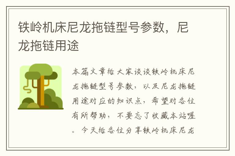铁岭机床尼龙拖链型号参数,尼龙拖链用途