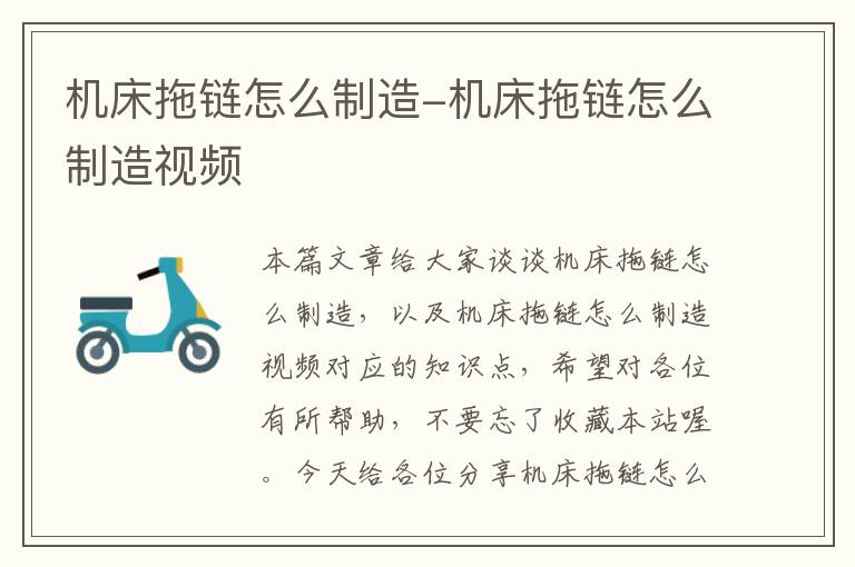 机床拖链怎么制造-机床拖链怎么制造视频