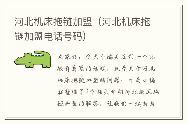 河北机床拖链加盟(河北机床拖链加盟电话号码)