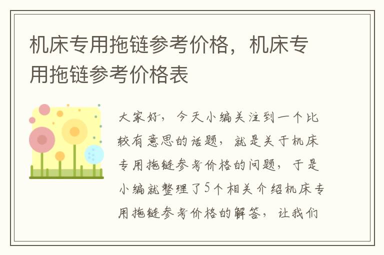 机床专用拖链参考价格,机床专用拖链参考价格表