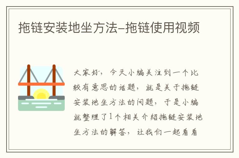 拖链安装地坐方法-拖链使用视频
