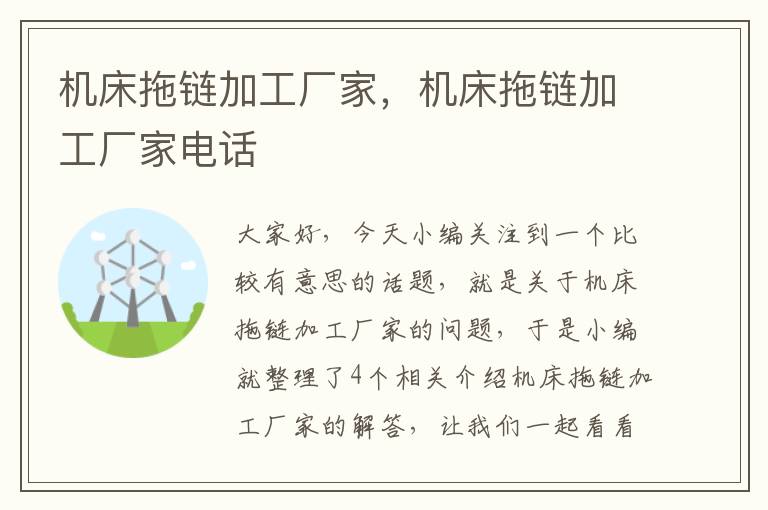 机床拖链加工厂家,机床拖链加工厂家电话