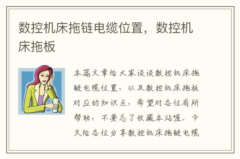 数控机床拖链电缆位置,数控机床拖板