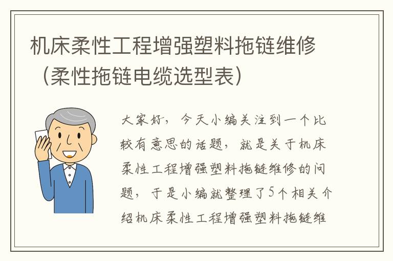 机床柔性工程增强塑料拖链维修(柔性拖链电缆选型表)