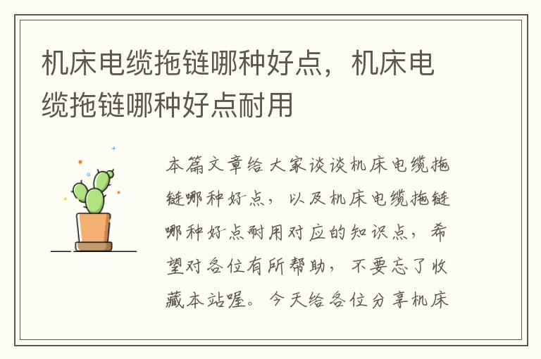 机床电缆拖链哪种好点,机床电缆拖链哪种好点耐用