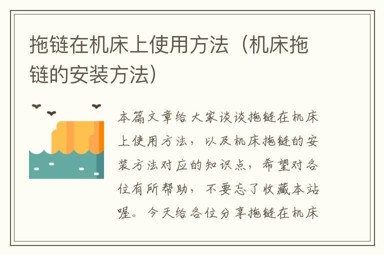 拖链在机床上使用方法(机床拖链的安装方法)