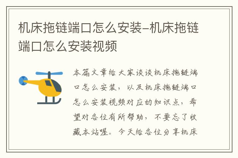 机床拖链端口怎么安装-机床拖链端口怎么安装视频