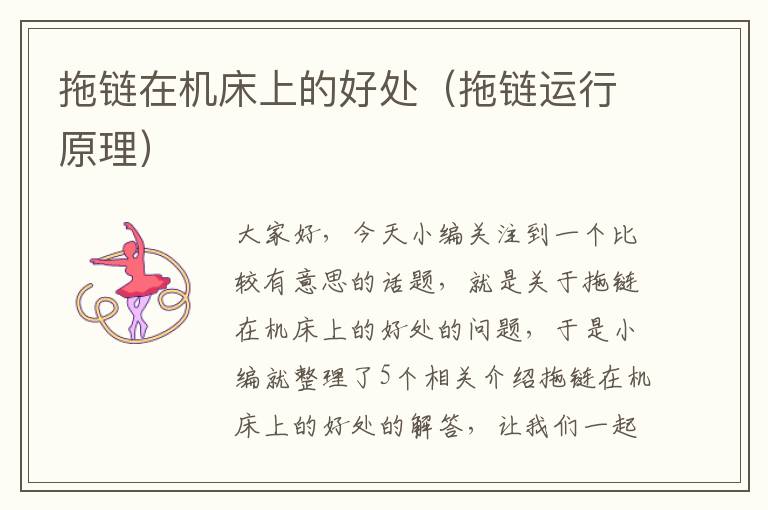 拖链在机床上的好处(拖链运行原理)