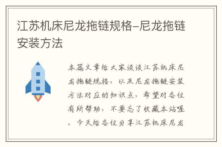 江苏机床尼龙拖链规格-尼龙拖链安装方法