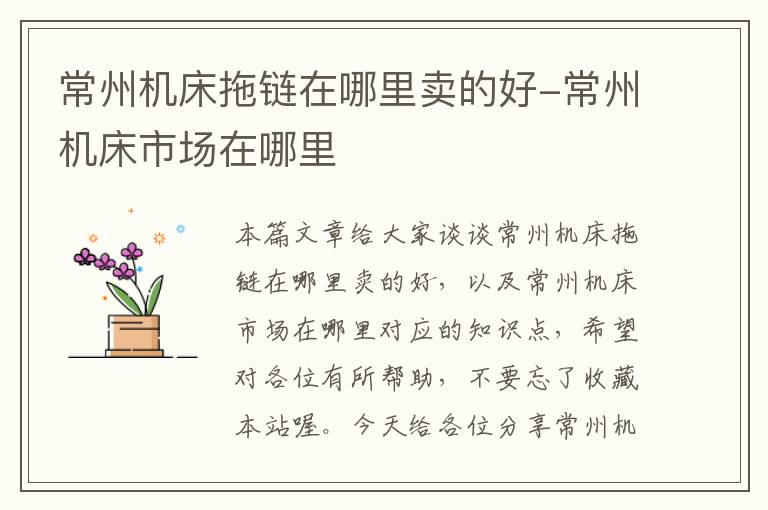 常州机床拖链在哪里卖的好-常州机床市场在哪里