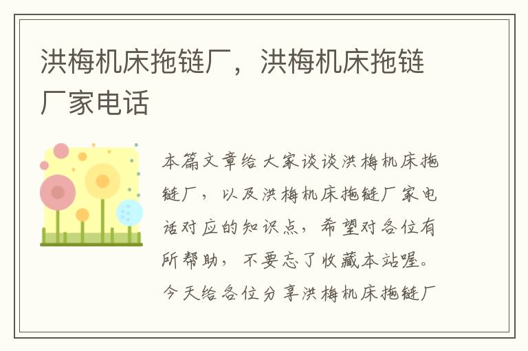 洪梅机床拖链厂,洪梅机床拖链厂家电话