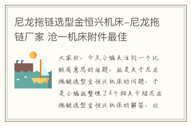 尼龙拖链选型金恒兴机床-尼龙拖链厂家 沧一机床附件最佳