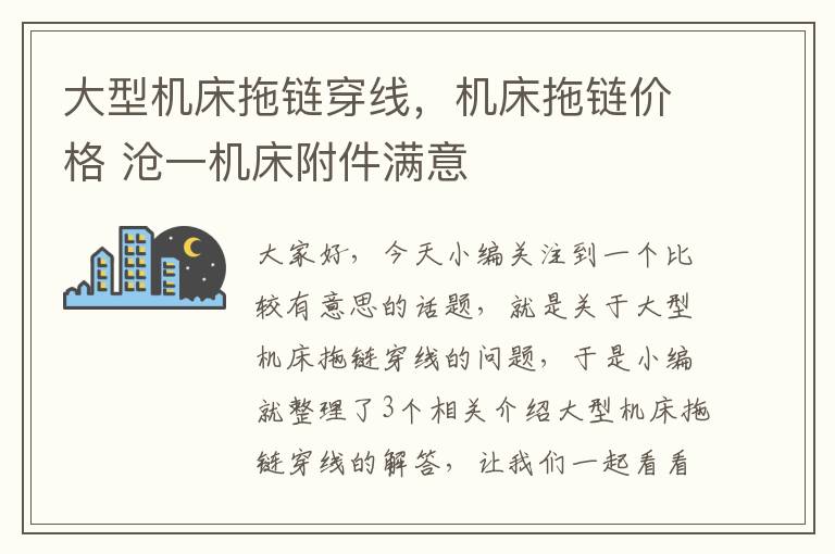 大型机床拖链穿线,机床拖链价格 沧一机床附件满意