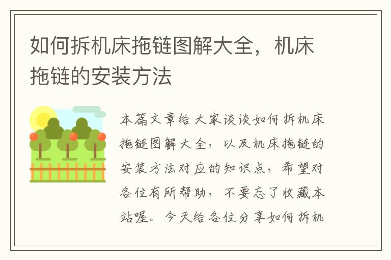 如何拆机床拖链图解大全，机床拖链的安装方法