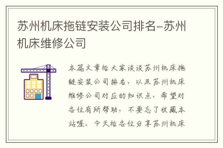 苏州机床拖链安装公司排名-苏州机床维修公司
