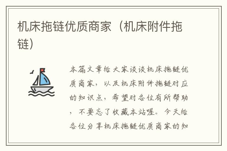 机床拖链优质商家(机床附件拖链)