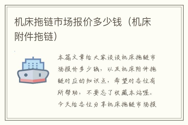 机床拖链市场报价多少钱(机床附件拖链)