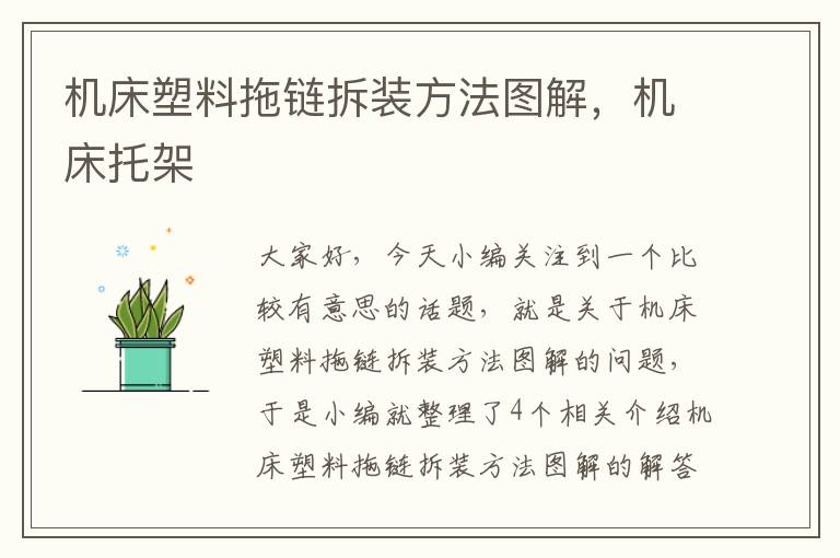 机床塑料拖链拆装方法图解,机床托架