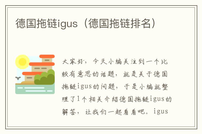 德国拖链igus(德国拖链排名)