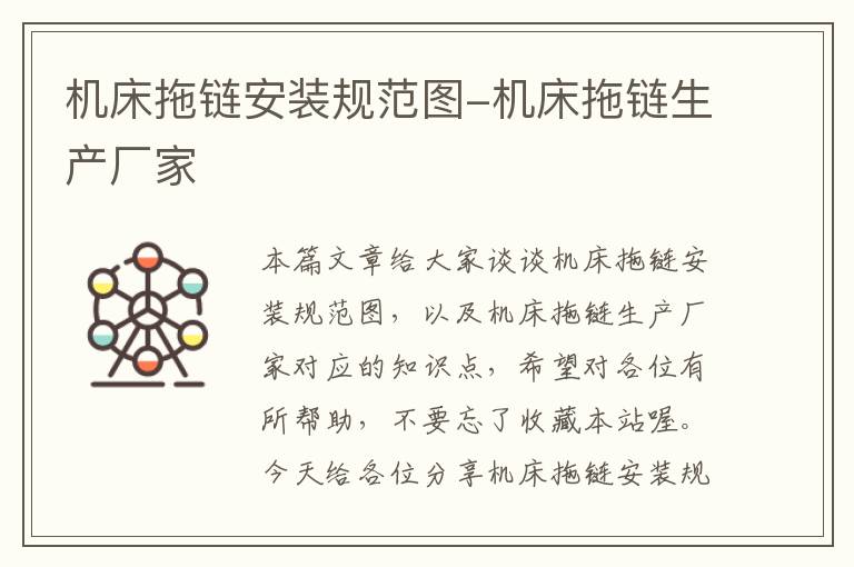 机床拖链安装规范图-机床拖链生产厂家