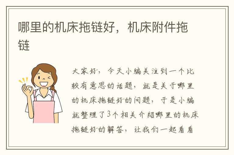 哪里的机床拖链好,机床附件拖链