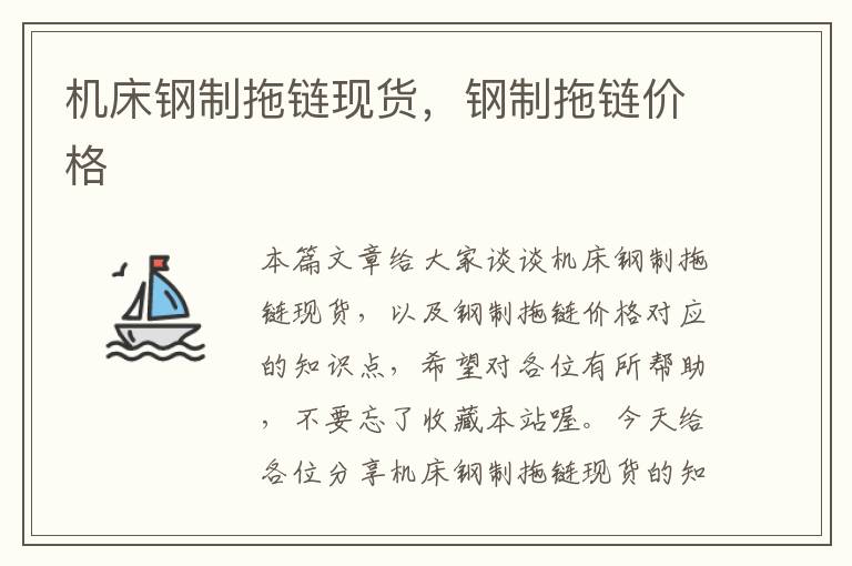 机床钢制拖链现货,钢制拖链价格